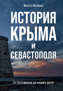 Читать История Крыма и Севастополя. От Потемкина до наших дней