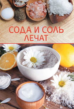 Читать Сода и соль лечат