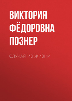 Читать Случай из жизни