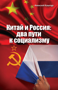 Читать Китай и Россия. Два пути к социализму