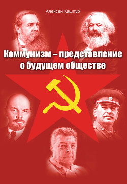 Читать Коммунизм – представление о будущем обществе