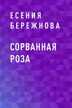 Сорванная роза