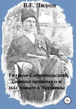 Читать Гетман Скоропадский – символ прошлого и настоящего Украины