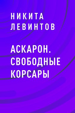 Аскарон. Свободные Корсары