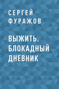 Читать Выжить. Блокадный дневник