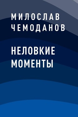 Неловкие моменты