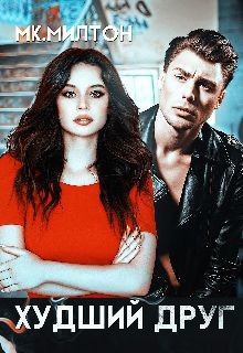 Читать Худший друг