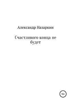 Счастливого конца не будет