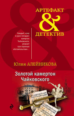 Читать Золотой камертон Чайковского