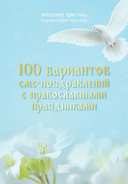 Читать 100 вариантов смс-поздравлений с православными праздниками