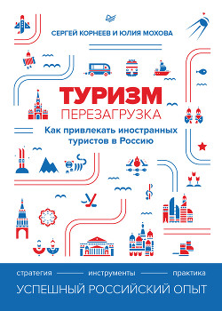 Читать Туризм: перезагрузка. Как привлекать иностранных туристов в Россию