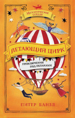 Читать Летающий цирк
