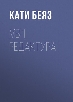 МВ 1 Редактура