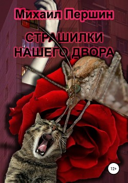 Читать Страшилки нашего двора