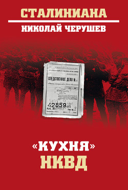 Читать «Кухня» НКВД