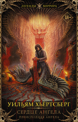 Читать Сердце Ангела. Преисподняя Ангела