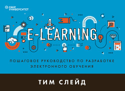 Читать e-Learning. Пошаговое руководство по разработке электронного обучения