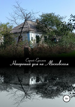 Читать Нехороший дом на Московском