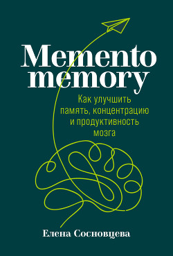 Читать Memento memory. Как улучшить память, концентрацию и продуктивность мозга