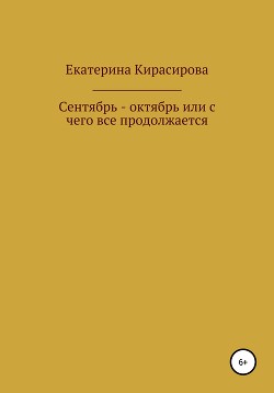 Читать Сентябрь – октябрь, или С чего все продолжается