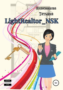 Читать LightRealtor_NSK