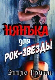 Нянька для рок-звезды