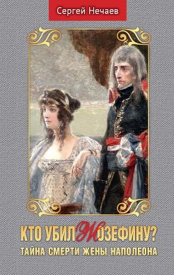 Читать Кто убил Жозефину? Тайна смерти жены Наполеона