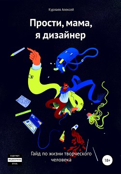 Читать Прости, мама, я дизайнер