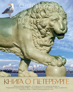 Читать Книга о Петербурге