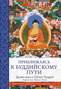 Читать Приближаясь к буддийскому пути