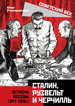 Читать Сталин, Рузвельт и Черчилль. Встречи. Беседы. 1941-1945 г.