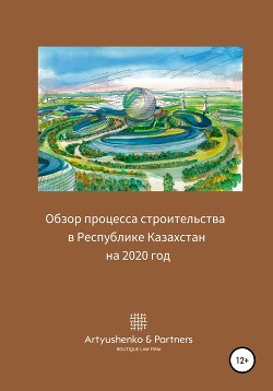Читать Обзор процесса строительства в Республике Казахстан на 2020 год