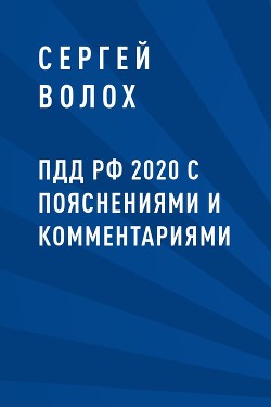 Читать ПДД РФ 2020 с пояснениями и комментариями