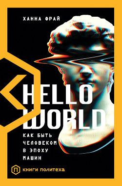 Читать Hello World. Как быть человеком в эпоху машин