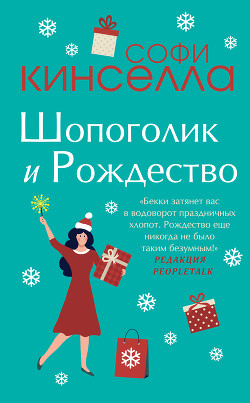 Читать Шопоголик и Рождество
