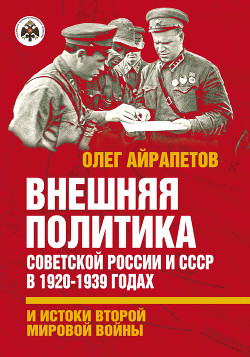 Читать Внешняя политика Советской России и СССР в 1920-1939 годах и истоки Второй Мировой войны