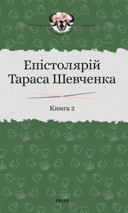 Читать Епістолярій Тараса Шевченка. Книга 2. 1857–1861