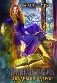 Читать Лунная пыль. Академия Эдарон
