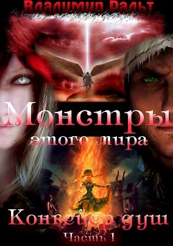 Конвейер душ (Часть 1)
