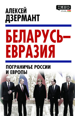 Беларусь – Евразия. Пограничье России и Европы