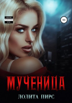 Читать Мученица