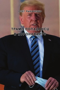 Трамп попаданец в коронавирус