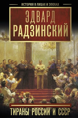 Читать Тираны России и СССР