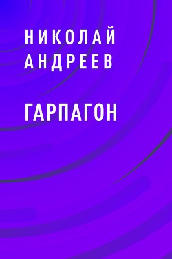 Гарпагон