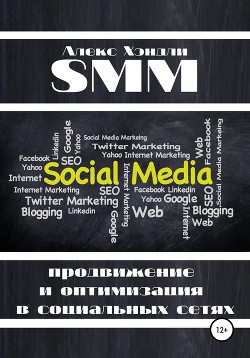 Читать SMM продвижение и оптимизация в социальных сетях