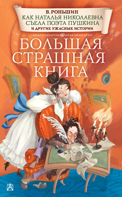 Читать Как Наталья Николаевна съела поэта Пушкина и другие ужасные истории