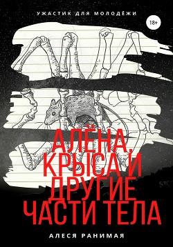 Читать Алёна, Крыса и другие части тела