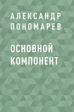 Основной компонент