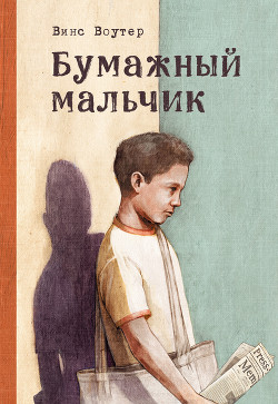 Бумажный мальчик