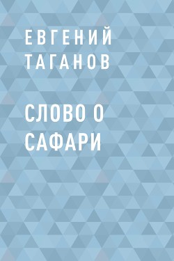 Читать Слово о Сафари